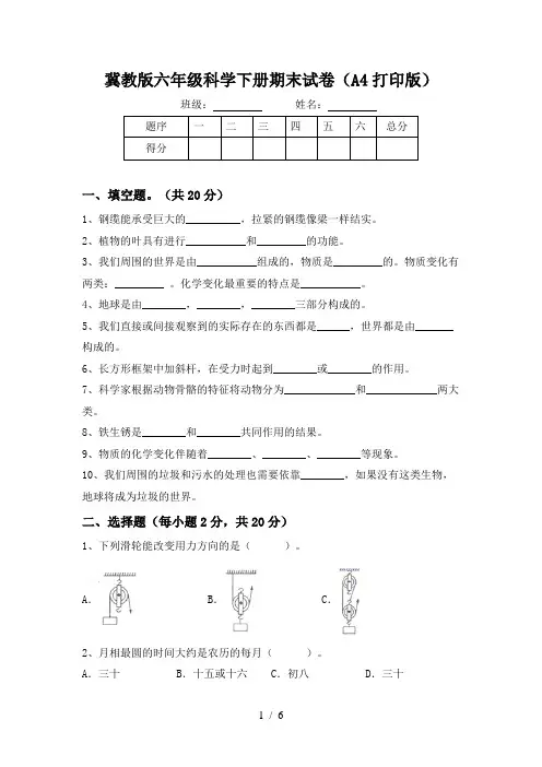 冀教版六年级科学下册期末试卷(A4打印版)