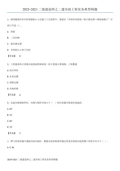 2023-2024二级建造师之二建市政工程实务典型例题