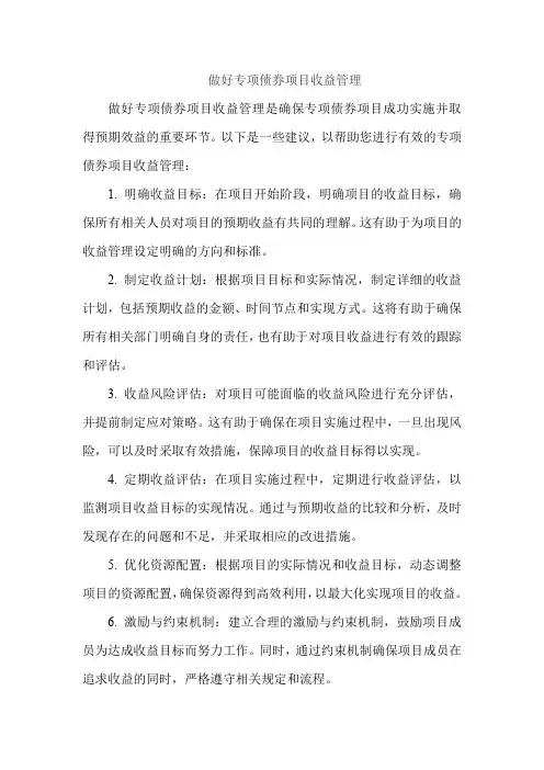 做好专项债券项目收益管理