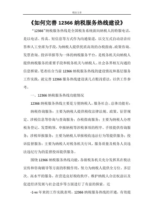 《如何完善12366纳税服务热线建设》