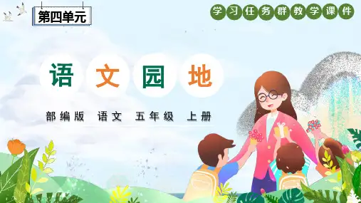 部编版语文五年级上册第四单元《语文园地四》学习任务群教学课件