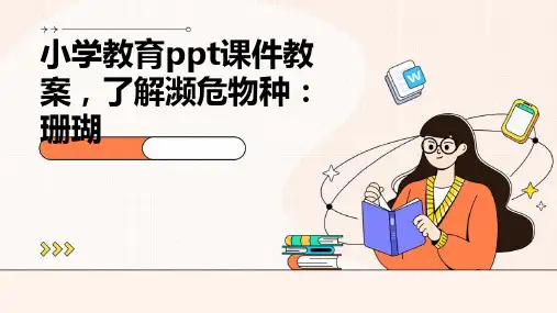 小学教育ppt课件教案,了解濒危物种：珊瑚