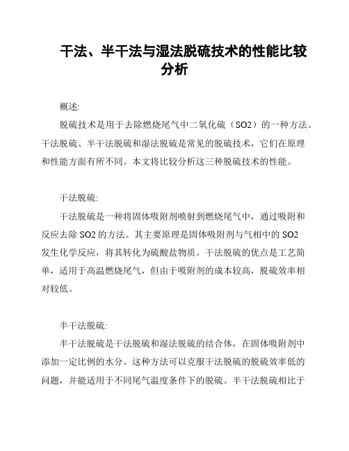 干法、半干法与湿法脱硫技术的性能比较分析