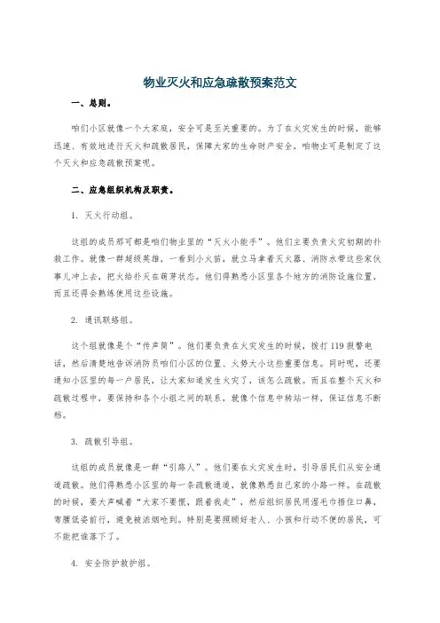 物业灭火和应急疏散预案范文