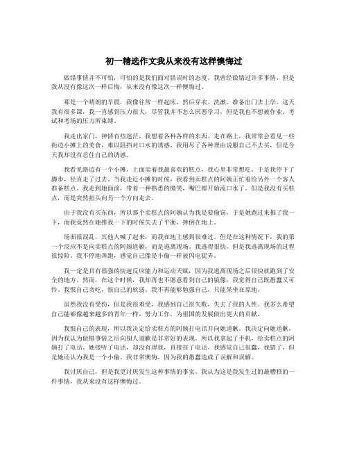 初一精选作文我从来没有这样懊悔过