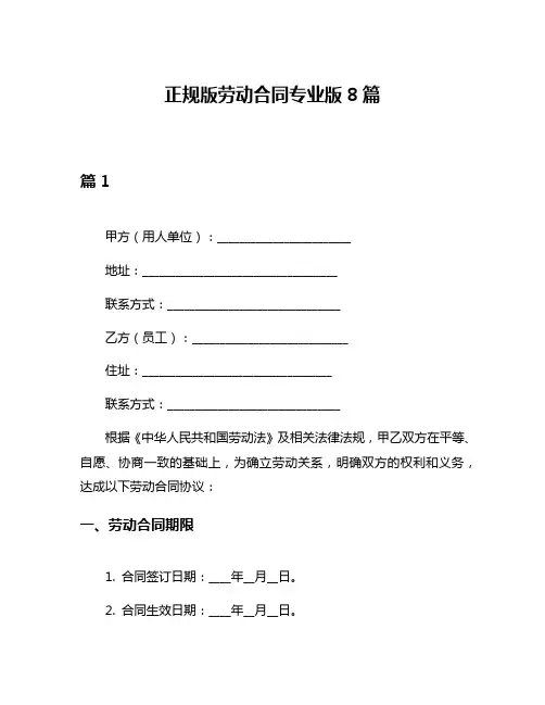 正规版劳动合同专业版8篇