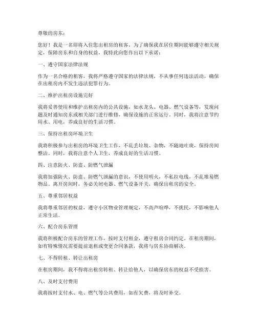出租房住户安全承诺书