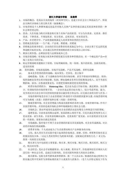 市场营销学的基本概念——根据浙大本科教材整理