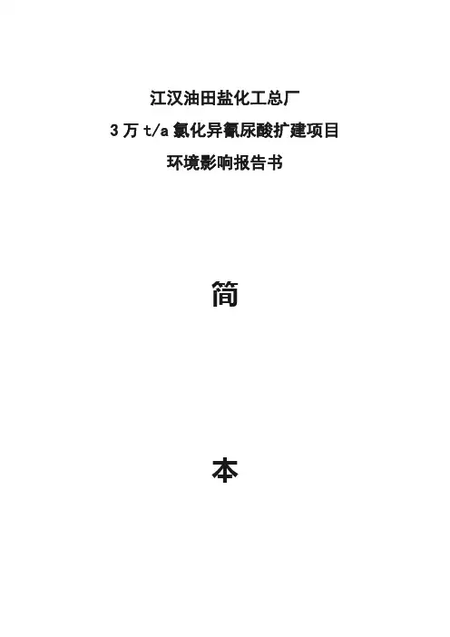 江汉油田盐化工总3万吨3万ta氯化异氰尿酸扩建项目