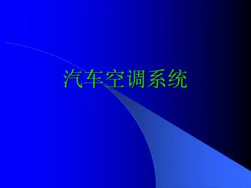 汽车空调系统培训资料
