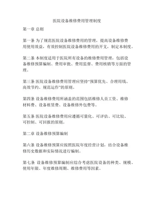 医院设备维修费用管理制度