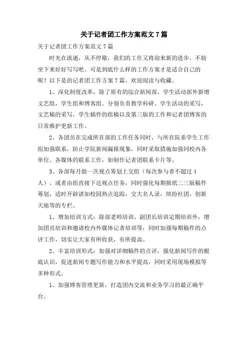 关于记者团工作计划范文7篇