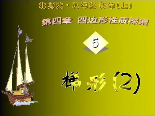 《梯形》课件2(6页)(北师大版八年级上)