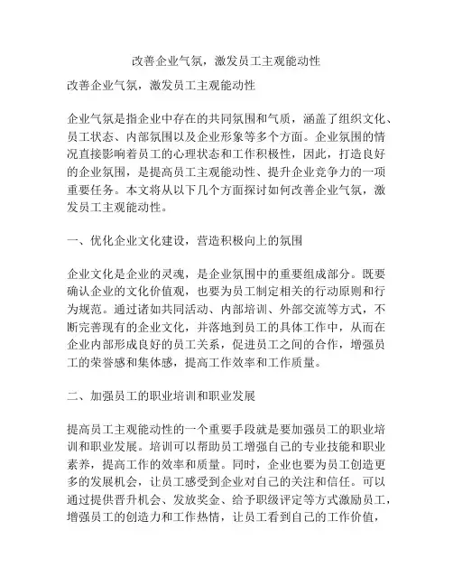 改善企业气氛,激发员工主观能动性