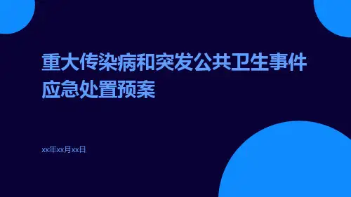 重大传染病和突发公共卫生事件应急处置预案