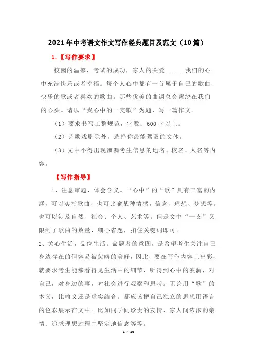 2021年中考语文作文写作经典题目及范文(10篇)