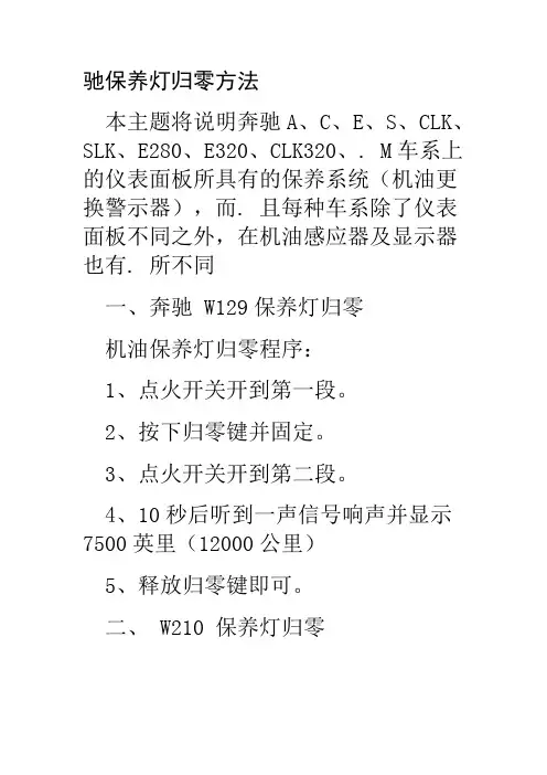 奔驰保养灯归零方法