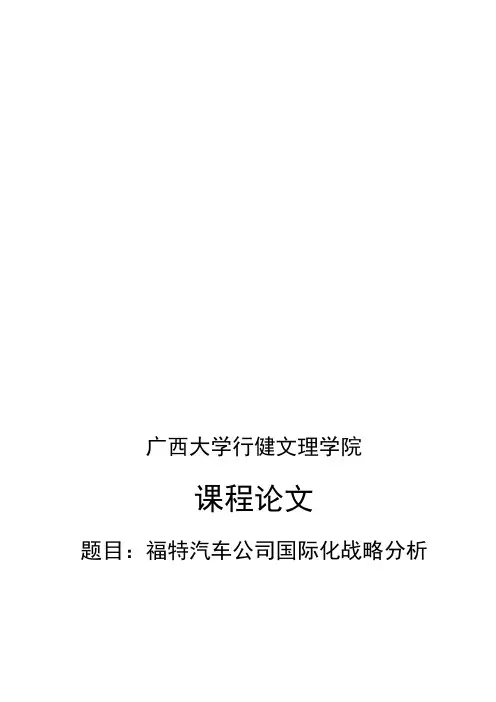 最新福特汽车公司国际化战略分析