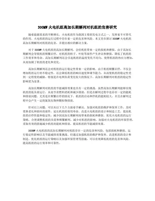 300MW火电机组高加长期解列对机组的危害研究