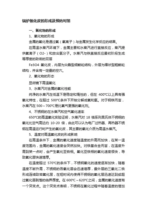 锅炉氧化皮的形成及预防对策