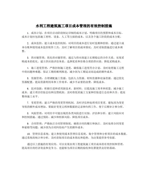 水利工程建筑施工项目成本管理的有效控制措施