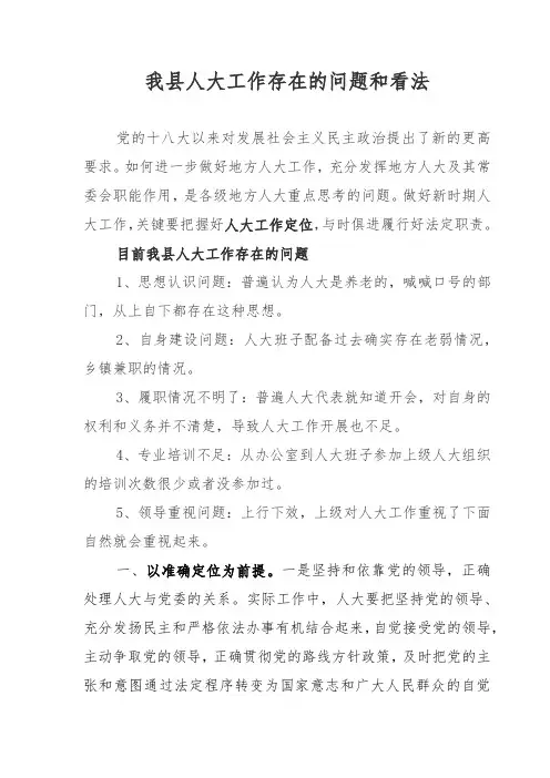 新形势下如何做好人大工作