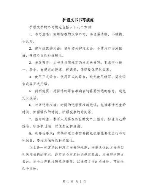 护理文书书写规范
