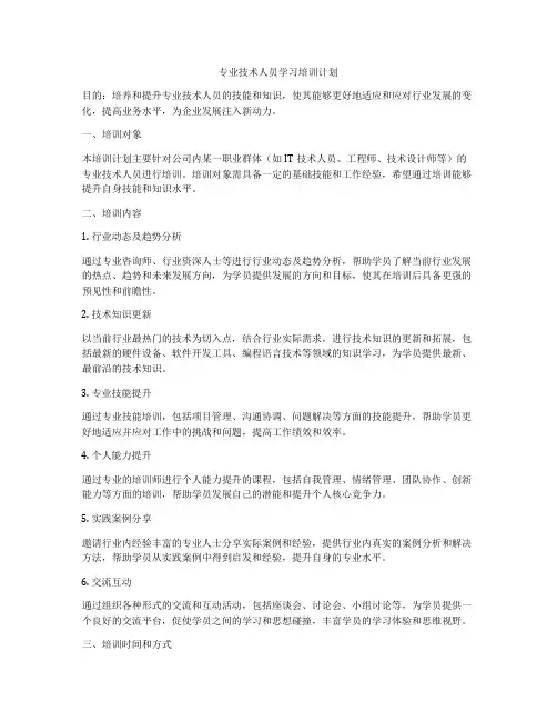 专业技术人员学习培训计划