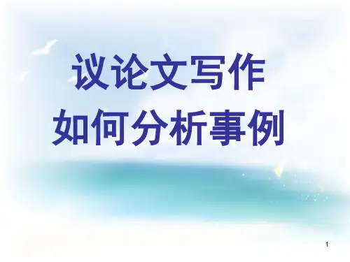 议论文事例解析PPT精选文档