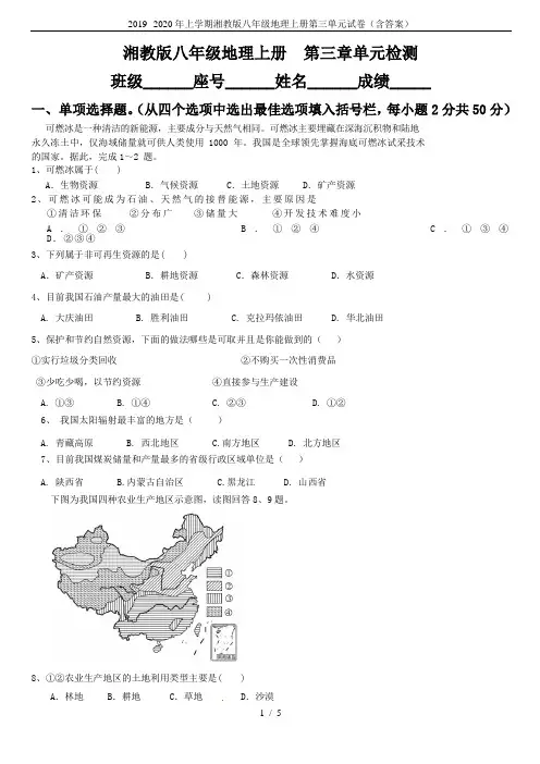 2019--2020年上学期湘教版八年级地理上册第三单元试卷(含答案)