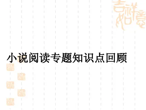 小说阅读专题知识点回顾PPT课件