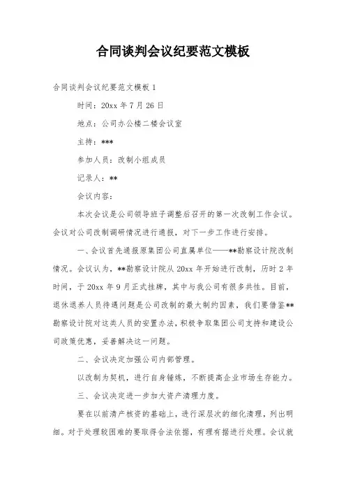 合同谈判会议纪要范文模板