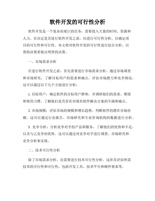 软件开发的可行性分析