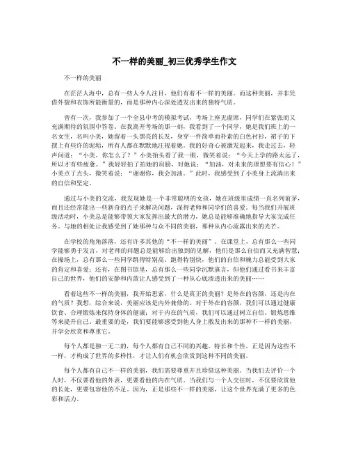 不一样的美丽_初三优秀学生作文