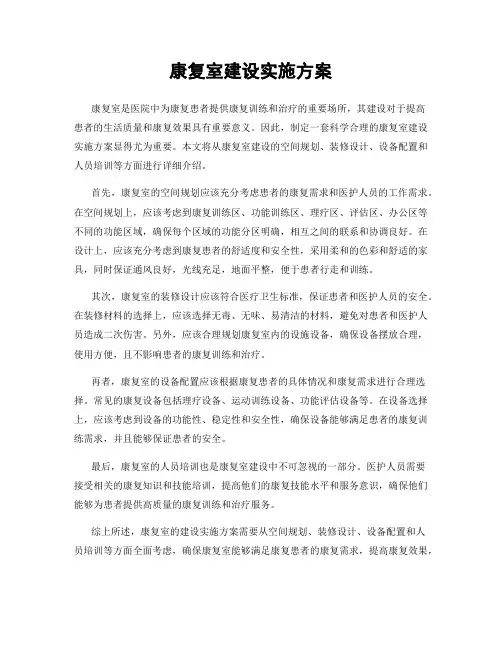 康复室建设实施方案