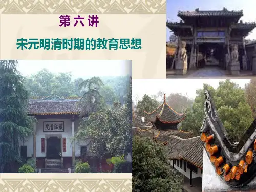 中外教育思想史   第六章 宋元明清时期的教育思想