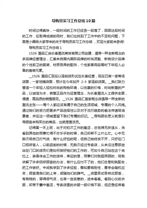 导购员实习工作总结10篇