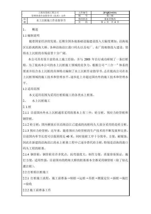 水上沉桩施工作业指导书