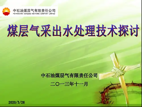 煤层气采出水处理技术分析汇报PPT