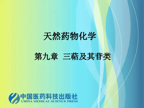 三萜类化合物的检识与结构测定