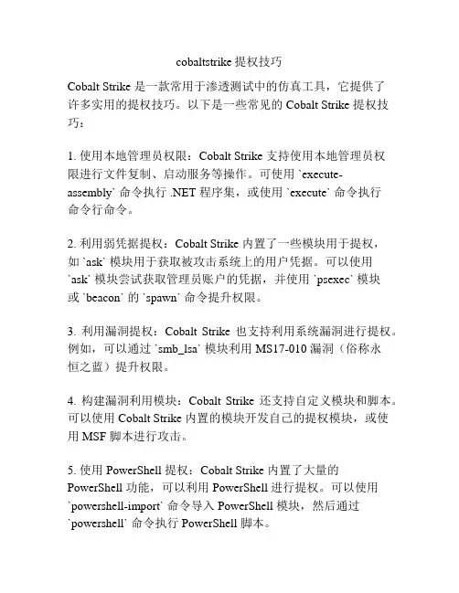 cobaltstrike提权技巧