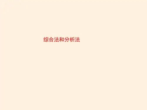 综合法和分析法   课件