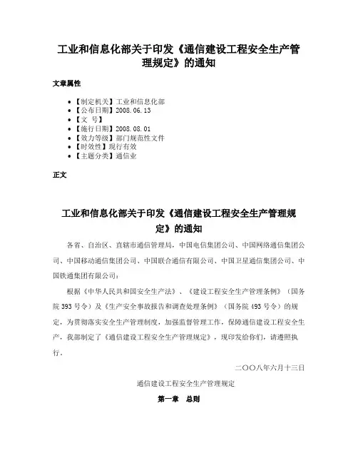 工业和信息化部关于印发《通信建设工程安全生产管理规定》的通知