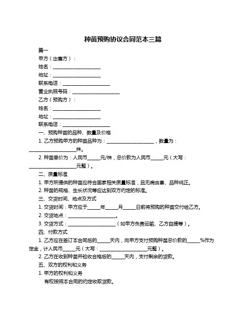 种苗预购协议合同范本三篇