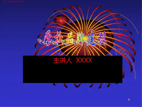 (学校)学校品牌建设(学校管理教育教研讲座培训课件)
