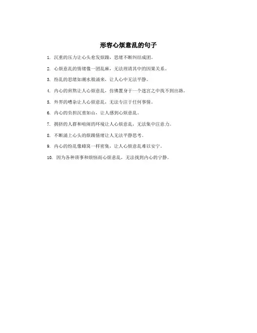 形容心烦意乱的句子