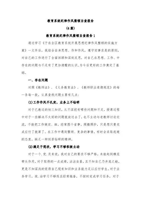 (4篇)教育系统纪律作风整顿自查报告