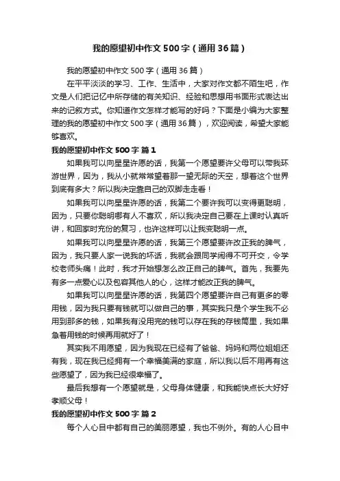 我的愿望初中作文500字（通用36篇）
