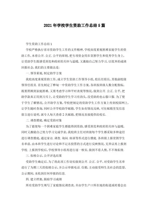 2021年学校学生资助工作总结5篇