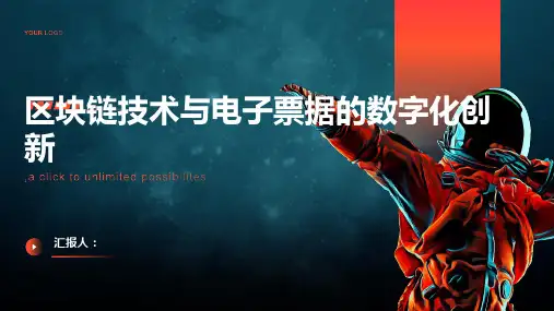 区块链技术与电子票据的数字化创新